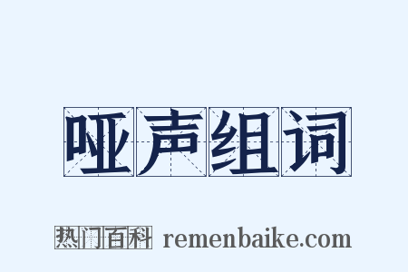 哑声组词是什么意思的图片